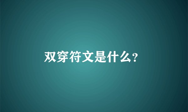 双穿符文是什么？