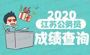 江苏省考成绩 2020江苏省公务员考试成绩查询入口