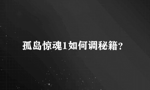 孤岛惊魂1如何调秘籍？