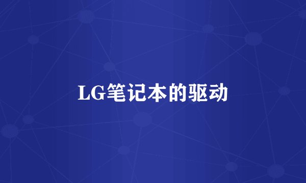 LG笔记本的驱动