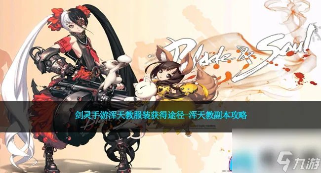 剑灵手游浑天教服装获取途径-浑天教副本攻略