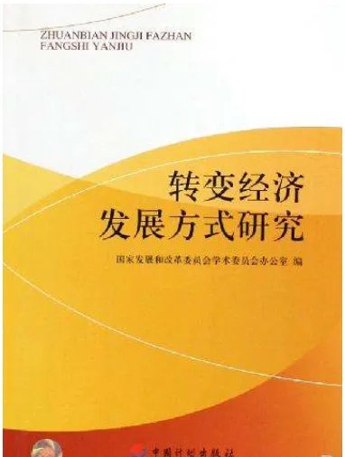 经济发展方式的三个转变是什么
