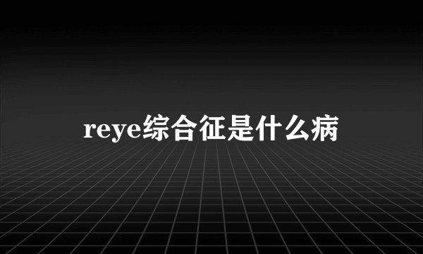reye综合征是什么病