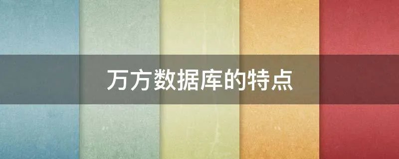 万方数据库的特点