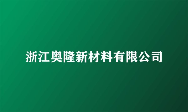 浙江奥隆新材料有限公司