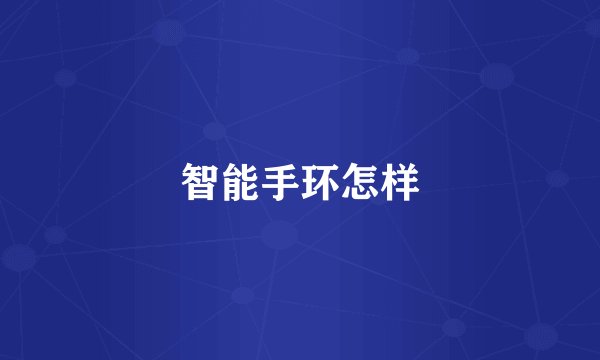 智能手环怎样