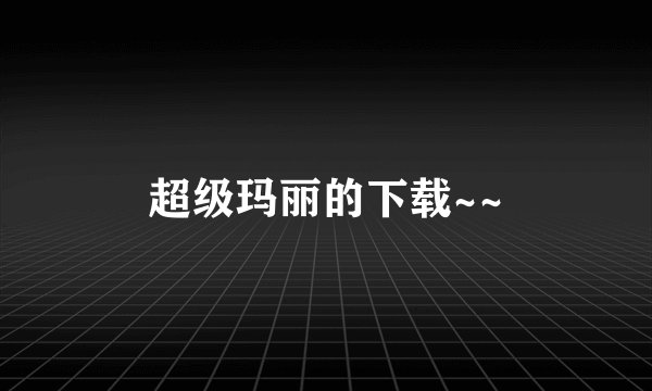 超级玛丽的下载~~