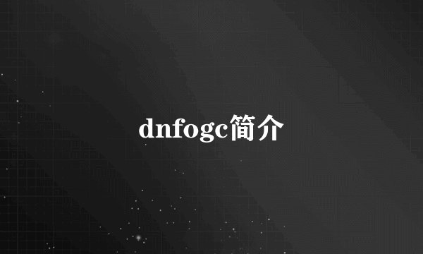 dnfogc简介