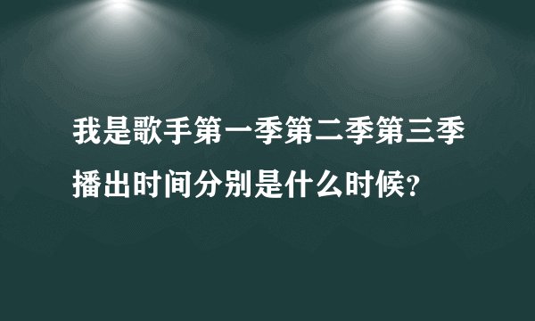 我是歌手第一季第二季第三季播出时间分别是什么时候？