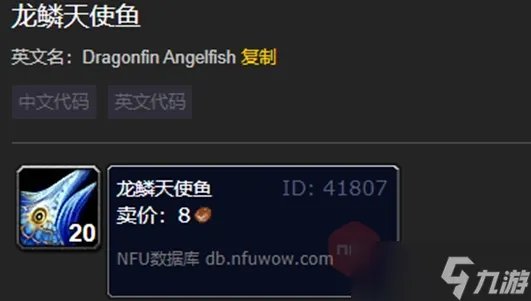 魔兽世界龙鳞天使鱼介绍