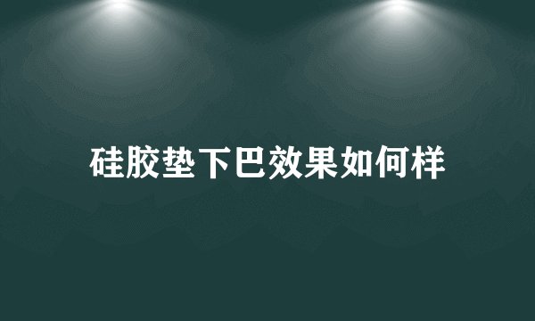 硅胶垫下巴效果如何样