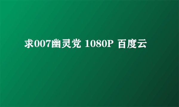 求007幽灵党 1080P 百度云