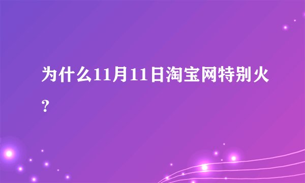为什么11月11日淘宝网特别火？