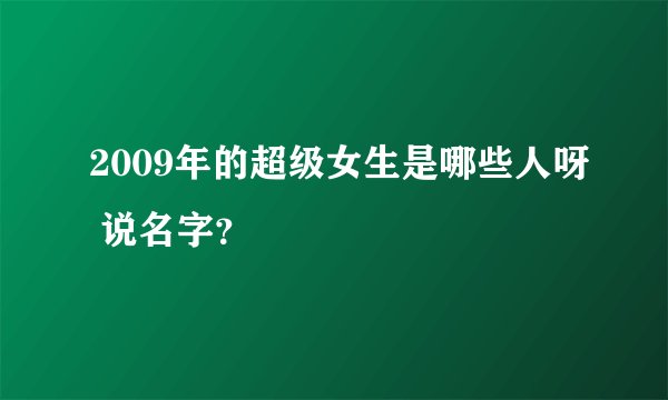 2009年的超级女生是哪些人呀 说名字？