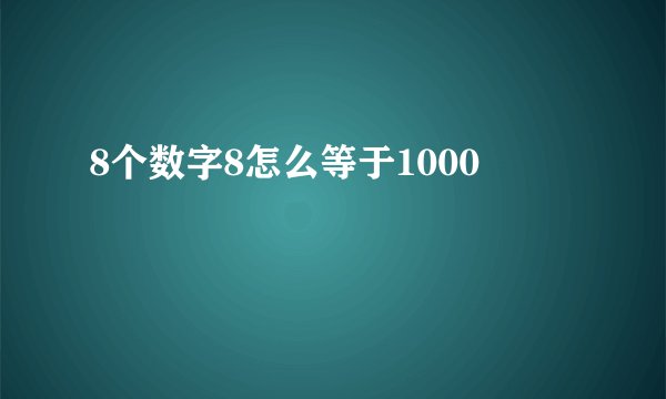 8个数字8怎么等于1000