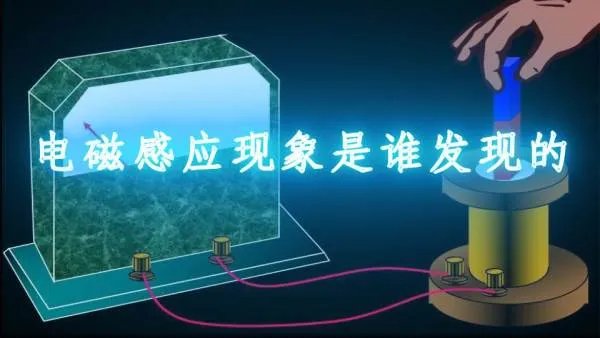 1831年英国科学家谁发现了电磁感应现象？