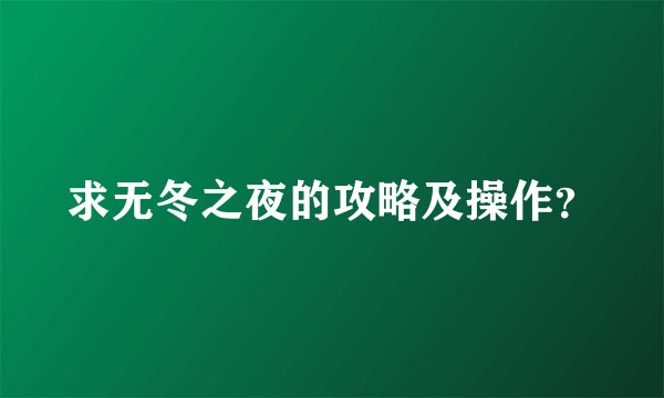 求无冬之夜的攻略及操作？