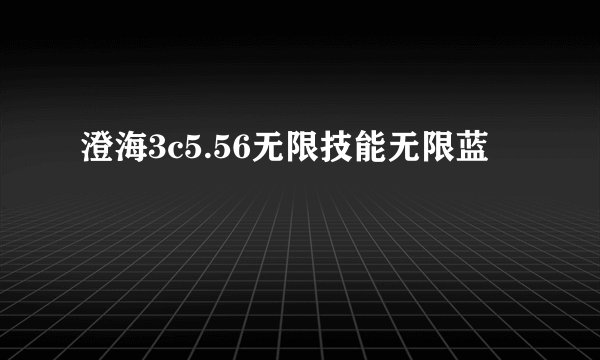 澄海3c5.56无限技能无限蓝