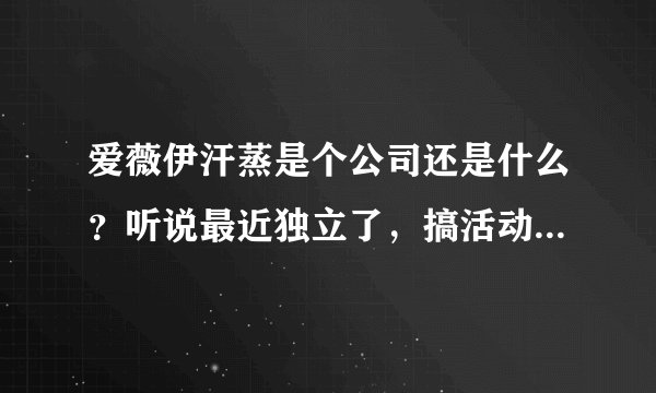 爱薇伊汗蒸是个公司还是什么？听说最近独立了，搞活动，交13.9万加盟