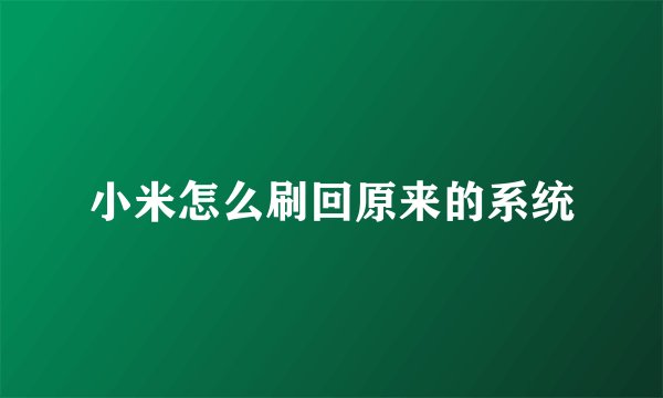 小米怎么刷回原来的系统