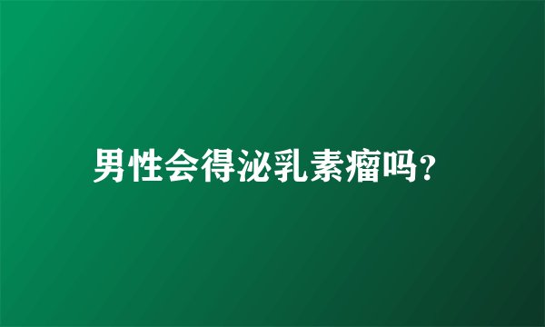 男性会得泌乳素瘤吗？