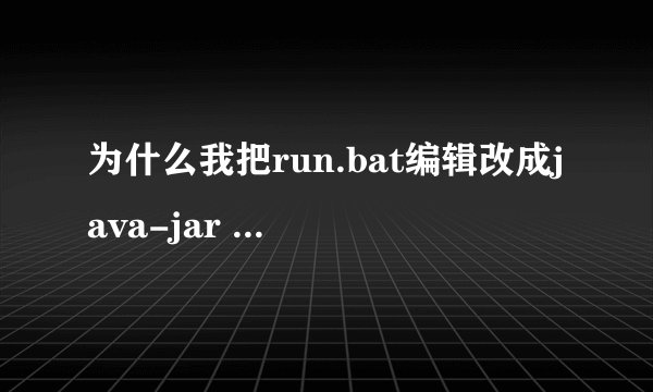 为什么我把run.bat编辑改成java-jar me_active.jar还是无法运行啊