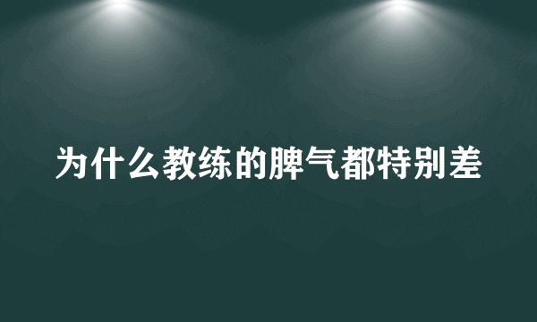为什么教练的脾气都特别差