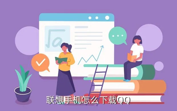 联想手机qq,联想手机QQ下载