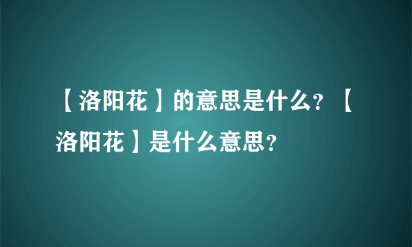 【洛阳花】的意思是什么？【洛阳花】是什么意思？