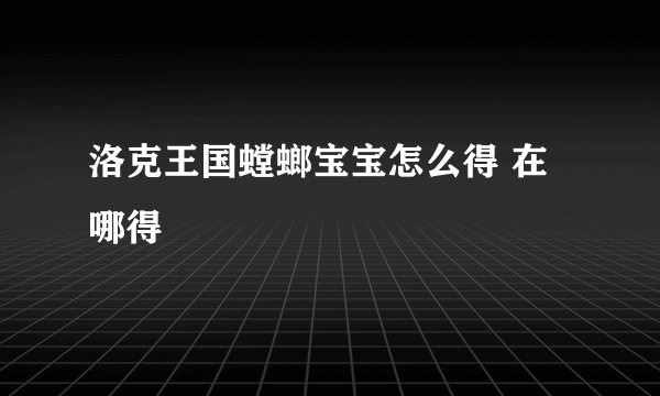洛克王国螳螂宝宝怎么得 在哪得