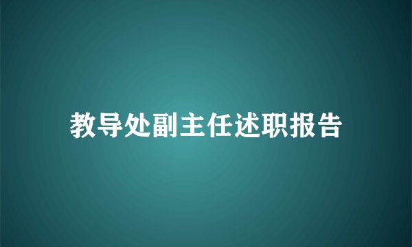 教导处副主任述职报告