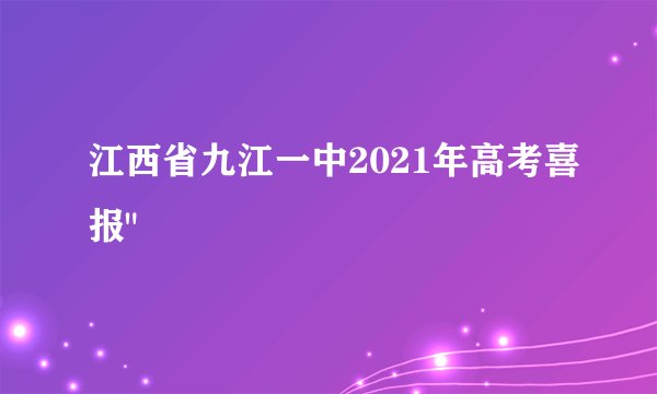 江西省九江一中2021年高考喜报