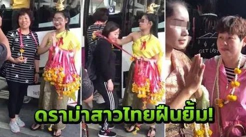 泰国迎宾强颜笑背后发生了什么？