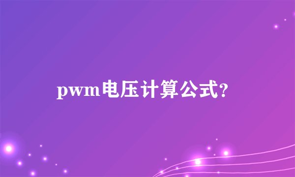 pwm电压计算公式？