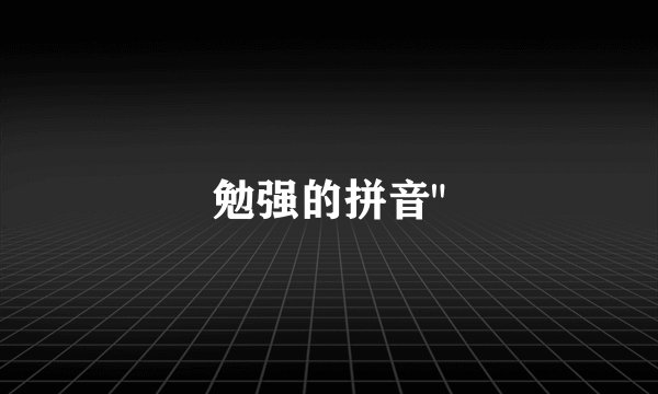 勉强的拼音