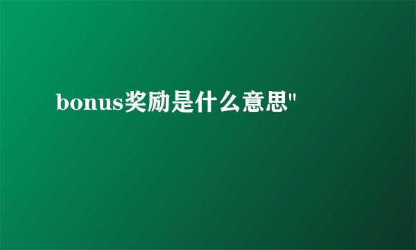 bonus奖励是什么意思