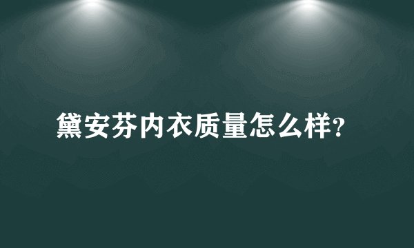 黛安芬内衣质量怎么样？