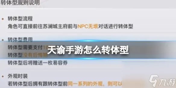 天谕手游怎么转体型