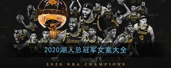 2020湖人总冠军文案大全