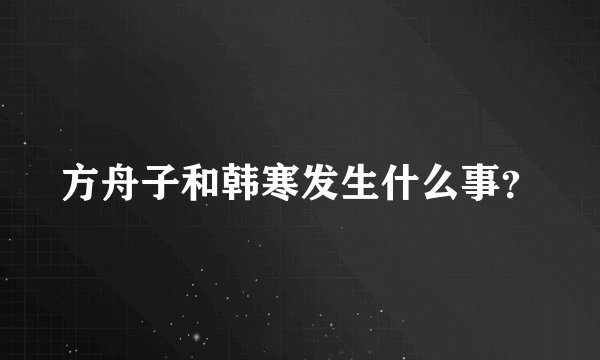 方舟子和韩寒发生什么事？