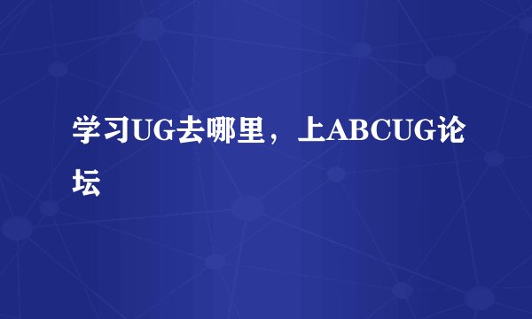 学习UG去哪里，上ABCUG论坛