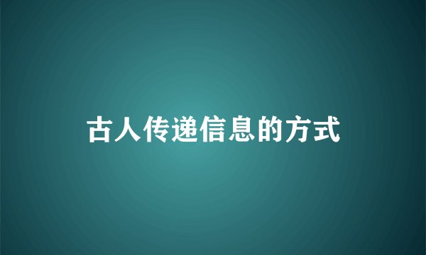 古人传递信息的方式