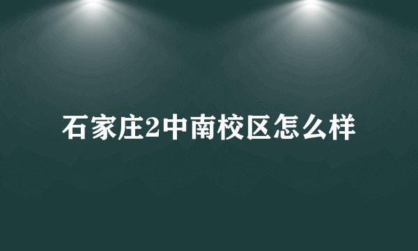 石家庄2中南校区怎么样