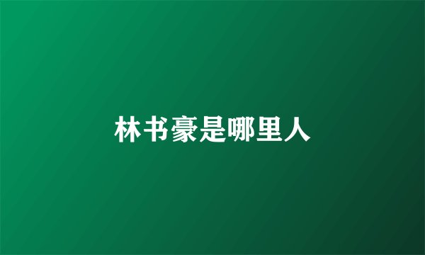 林书豪是哪里人