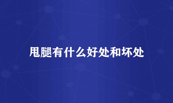 甩腿有什么好处和坏处