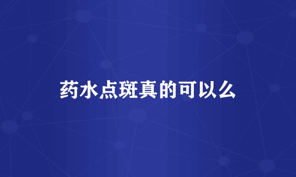 药水点斑真的可以么