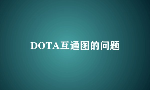 DOTA互通图的问题