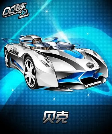 qq飞车b车贝克怎么样？