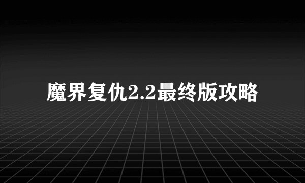 魔界复仇2.2最终版攻略