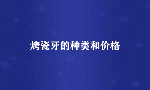 烤瓷牙的种类和价格